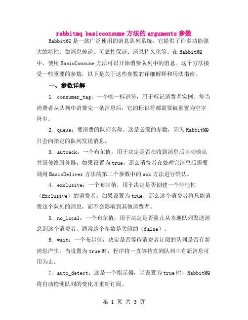 rabbitmq basicconsume方法的arguments参数