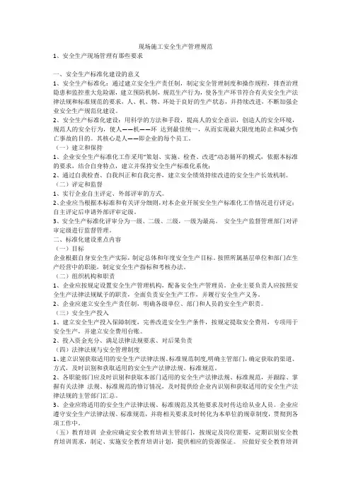 现场施工安全生产管理规范安全生产
