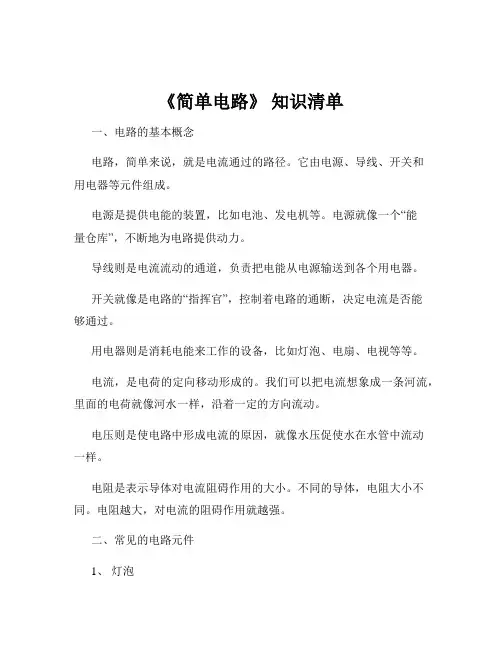 《简单电路》 知识清单