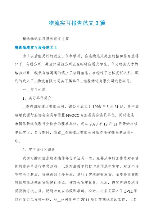 物流实习报告范文3篇