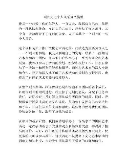 项目先进个人风采范文模板