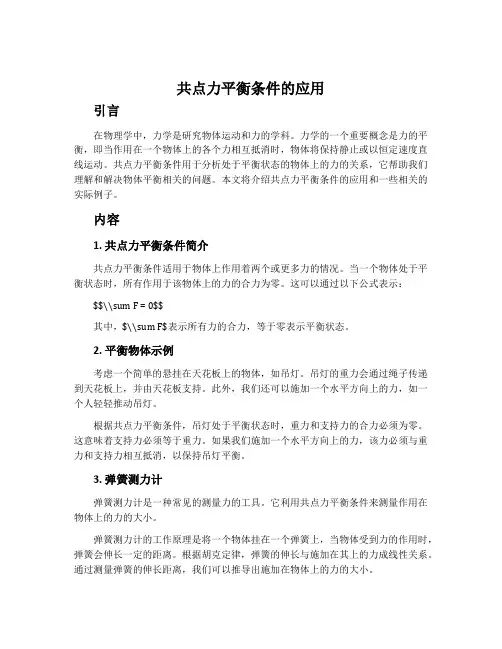 共点力平衡条件的应用