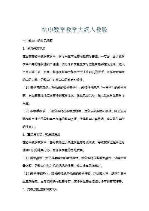 初中数学教学大纲人教版