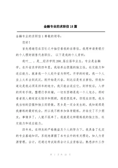 金融专业的求职信15篇