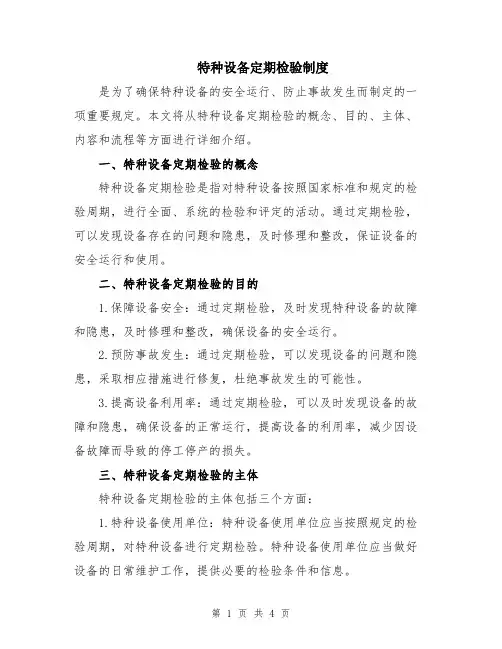 特种设备定期检验制度