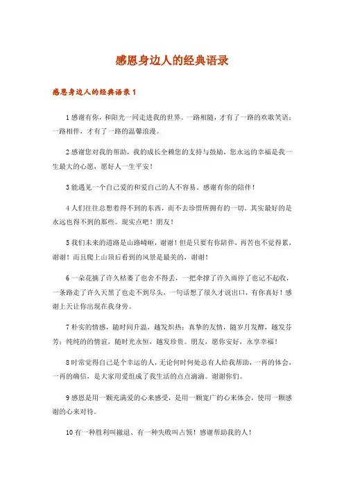 感恩身边人的经典语录