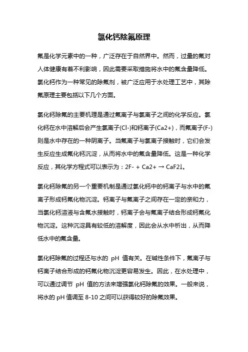 氯化钙除氟原理