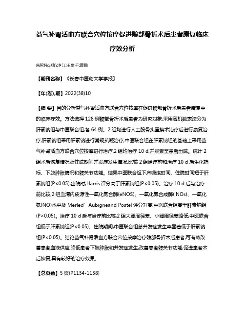 益气补肾活血方联合穴位按摩促进髋部骨折术后患者康复临床疗效分析