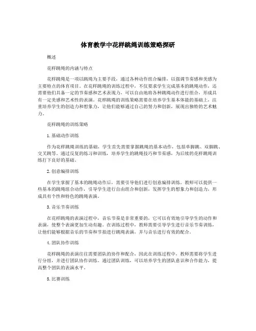 体育教学中花样跳绳训练策略探研