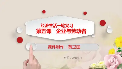 人教版必修1经济生活第五课企业与劳动者复习(共27张PPT)