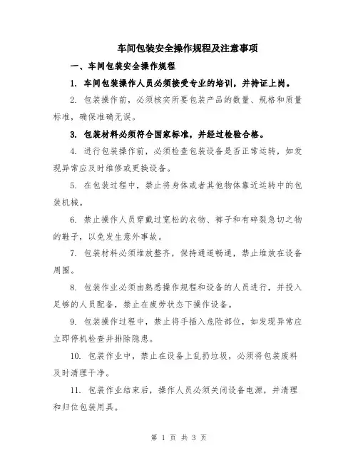 车间包装安全操作规程及注意事项