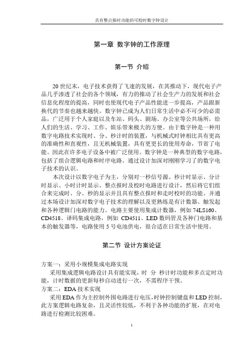 具有整点报时功能的可校时数字钟