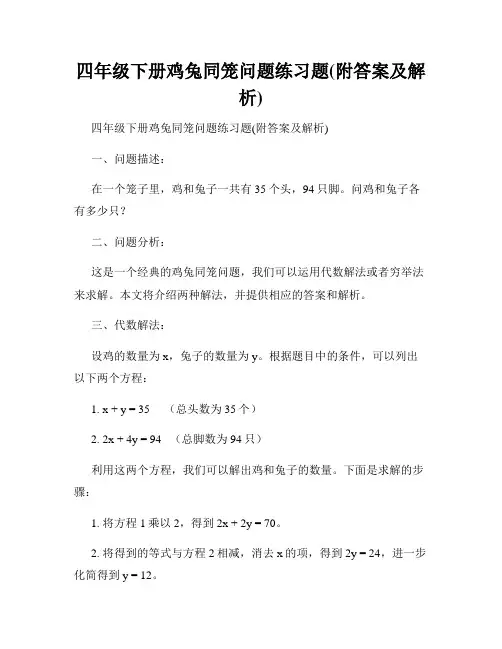 四年级下册鸡兔同笼问题练习题(附答案及解析)