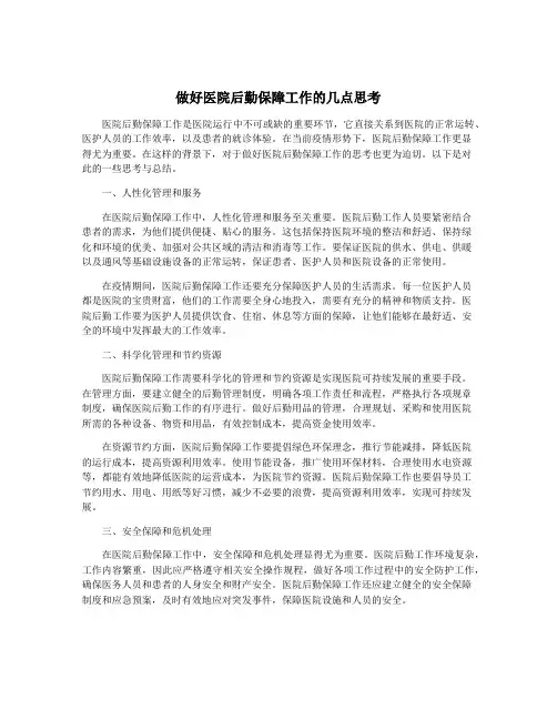 做好医院后勤保障工作的几点思考
