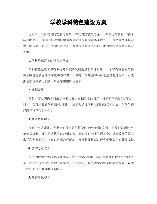 学校学科特色建设方案
