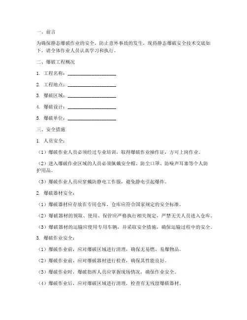 静态爆破安全技术交底模板