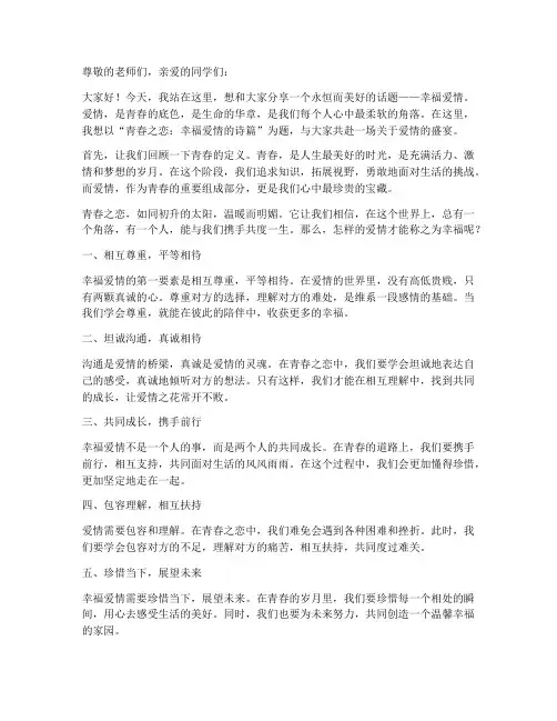 幸福爱情的演讲稿青春