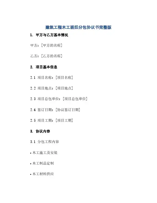 建筑工程木工班组分包协议书完整版