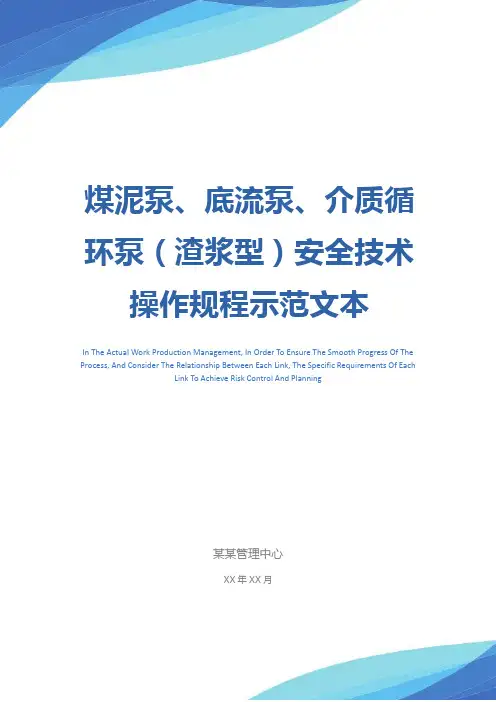 煤泥泵、底流泵、介质循环泵(渣浆型)安全技术操作规程示范文本