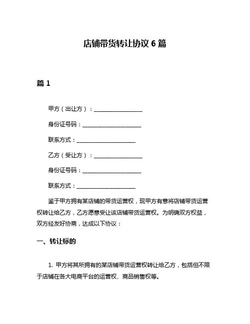 店铺带货转让协议6篇