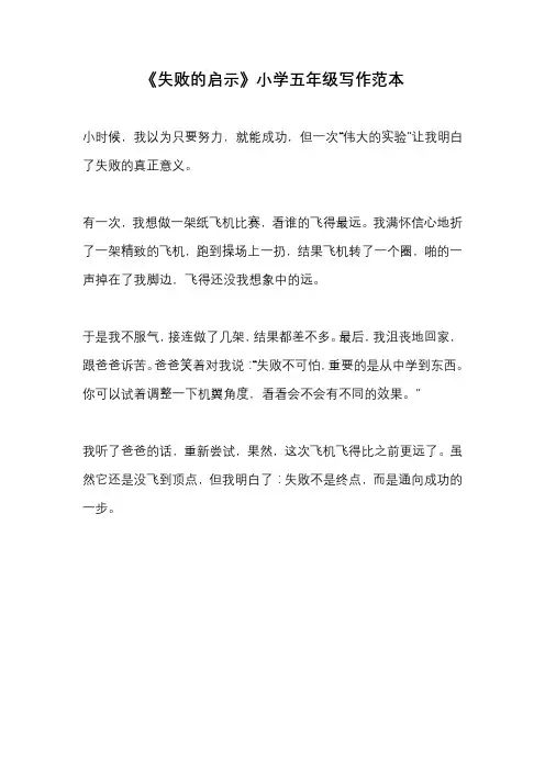 《失败的启示》小学五年级写作范本