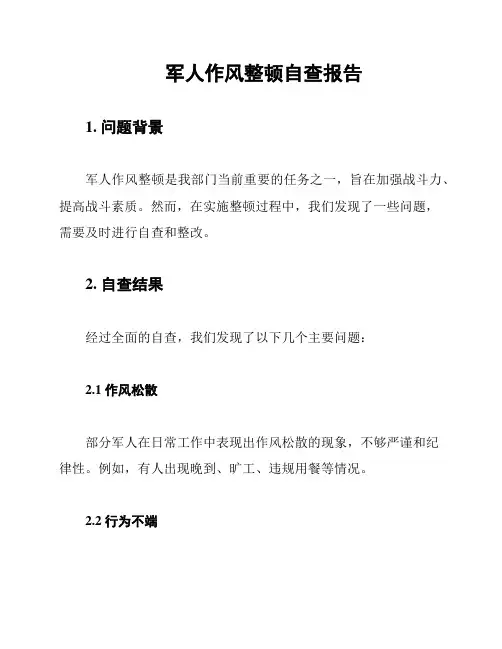 军人作风整顿自查报告