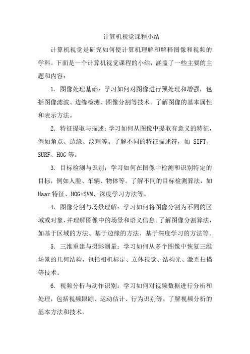 计算机视觉课程小结