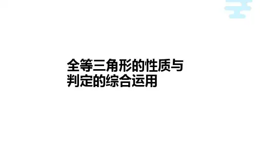 全等三角形的性质与判定的综合运用 初中数学原创课件