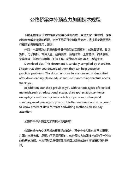 公路桥梁体外预应力加固技术规程