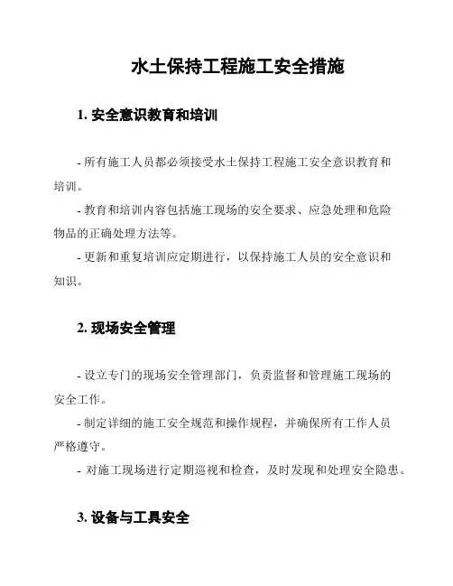 水土保持工程施工安全措施