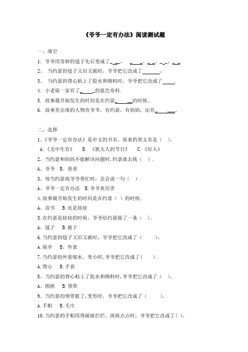 一下-2《爷爷一定有办法》阅读练习
