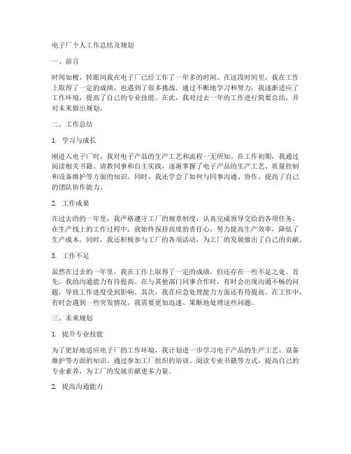 电子厂个人工作总结及规划
