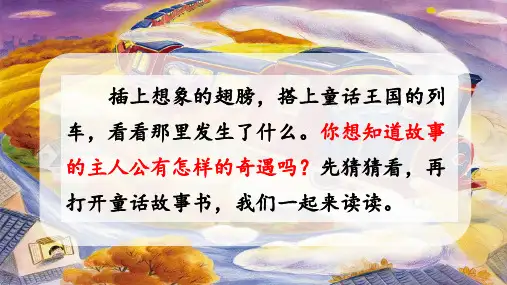 部编版二年级语文上册第一单元(教学课件)快乐读书吧 读读童话故事