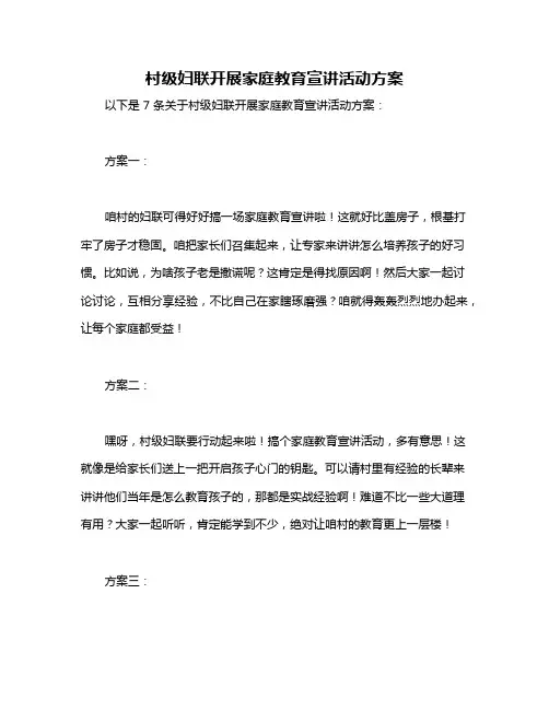 村级妇联开展家庭教育宣讲活动方案
