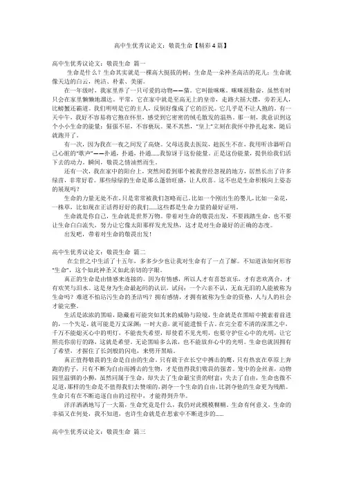 高中生优秀议论文：敬畏生命【精彩4篇】