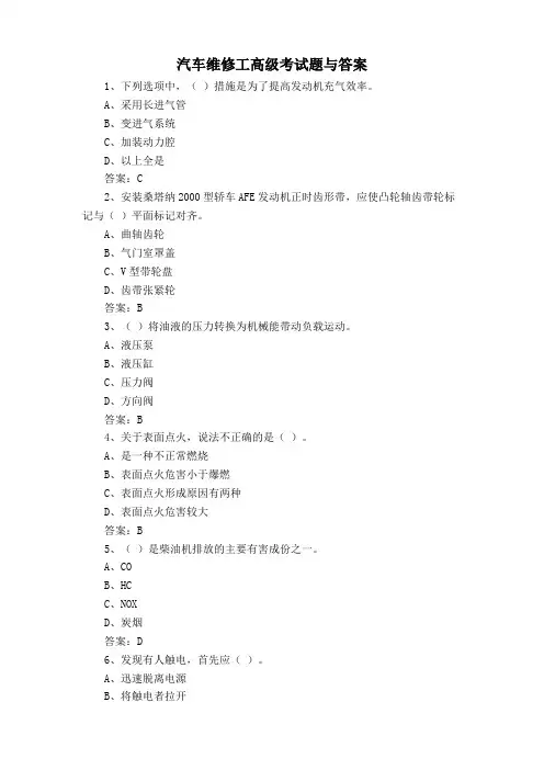 汽车维修工高级考试题与答案