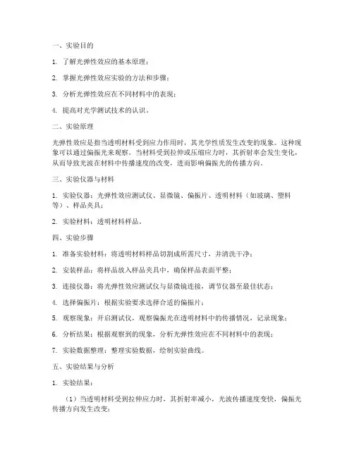 光弹性效应实验报告