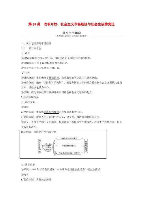 高考历史复习中国现代化建设道路的新探索(1978年至今)第25讲改革开放社会主义市抄济与社会生活的变迁学案