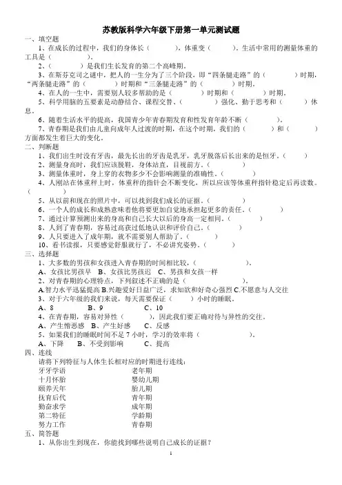 (完整版)苏教版科学六年级下册单元测试题(最新)(附：答案)