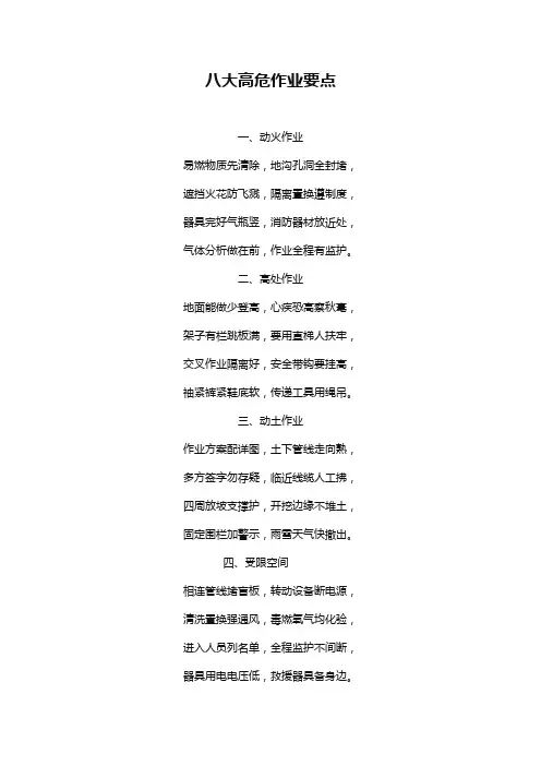 八大高危作业要点