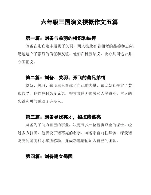 六年级三国演义梗概作文五篇