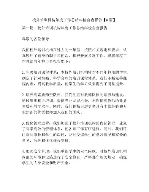 校外培训机构年度工作总结年检自查报告【6篇】