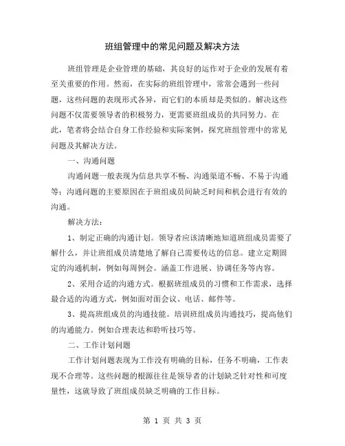 班组管理中的常见问题及解决方法