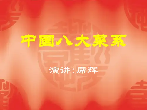 中国八大菜系介绍ppt