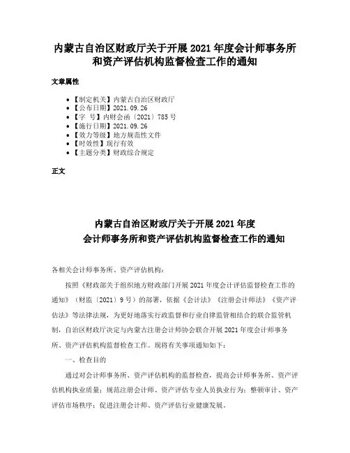 内蒙古自治区财政厅关于开展2021年度会计师事务所和资产评估机构监督检查工作的通知