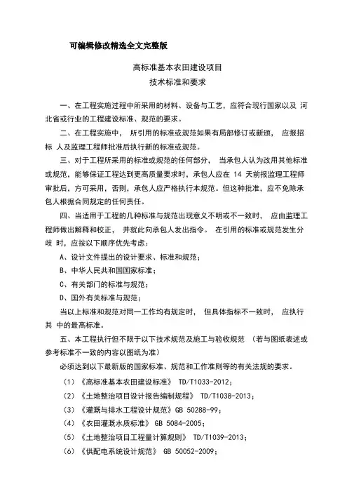 高标准基本农田建设项目技术标准及技术要求精选全文完整版