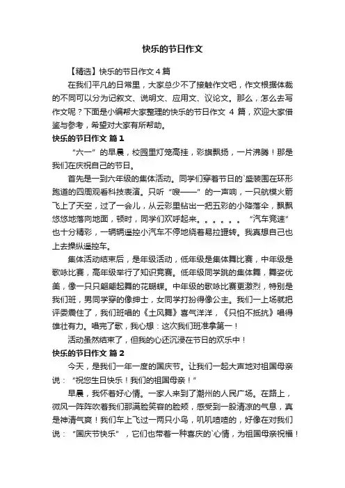 快乐的节日作文