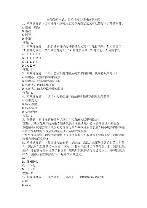海船船员考试：船舶管理(大管轮)题库四