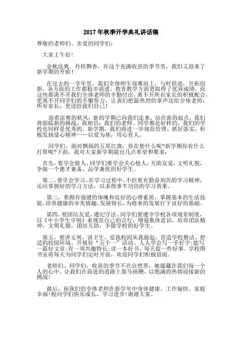 2017年秋季开学典礼讲话稿