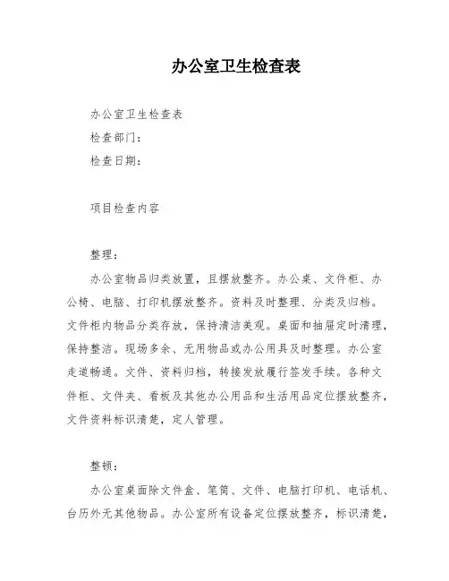 办公室卫生检查表